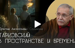 ТАРКОВСКИЙ В ПРОСТРАНСТВЕ И ВРЕМЕНИ.